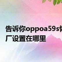 告诉你oppoa59s恢复出厂设置在哪里