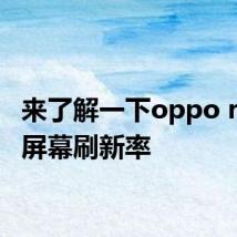 来了解一下oppo reno4屏幕刷新率