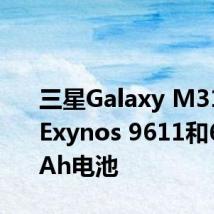 三星Galaxy M31s搭载Exynos 9611和6000mAh电池