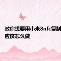 教你想要用小米8nfc复制门禁卡应该怎么做