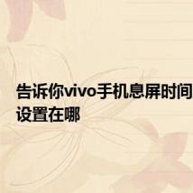 告诉你vivo手机息屏时间显示的设置在哪