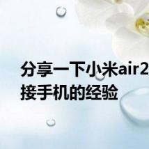 分享一下小米air2se连接手机的经验