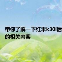 带你了解一下红米k30i后壳材质的相关内容