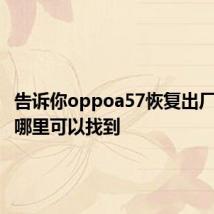 告诉你oppoa57恢复出厂设置在哪里可以找到