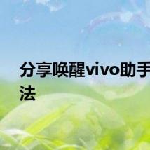 分享唤醒vivo助手的方法