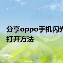 分享oppo手机闪光灯的打开方法