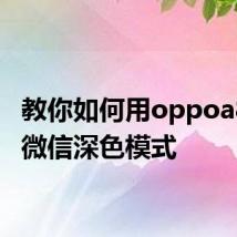 教你如何用oppoa8设置微信深色模式