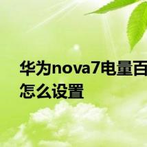 华为nova7电量百分比怎么设置