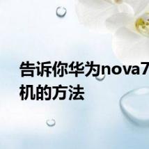 告诉你华为nova7se关机的方法