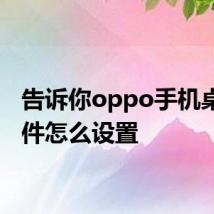 告诉你oppo手机桌面挂件怎么设置