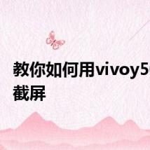 教你如何用vivoy50进行截屏