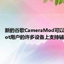 新的谷歌CameraMod可以在无root用户的许多设备上支持辅助相机