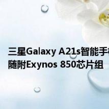 三星Galaxy A21s智能手机泄漏 随附Exynos 850芯片组