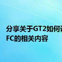 分享关于GT2如何设置NFC的相关内容