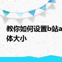 教你如何设置b站app字体大小