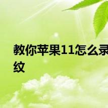 教你苹果11怎么录入指纹