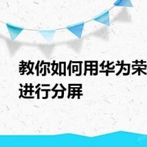 教你如何用华为荣耀30进行分屏