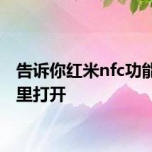 告诉你红米nfc功能在哪里打开