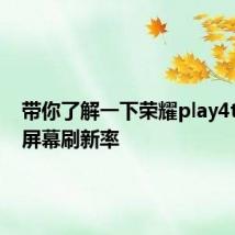 带你了解一下荣耀play4tpro的屏幕刷新率