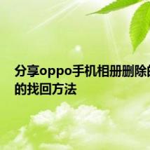 分享oppo手机相册删除的照片的找回方法