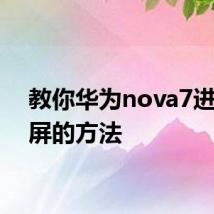 教你华为nova7进行截屏的方法