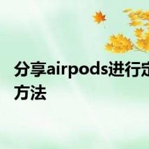 分享airpods进行定位的方法