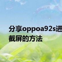 分享oppoa92s进行长截屏的方法