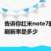 告诉你红米note7的屏幕刷新率是多少