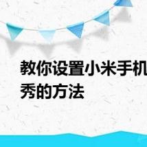 教你设置小米手机来电秀的方法