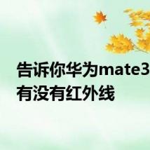 告诉你华为mate30pro有没有红外线