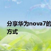 分享华为nova7的解锁方式