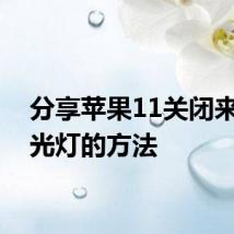 分享苹果11关闭来电闪光灯的方法