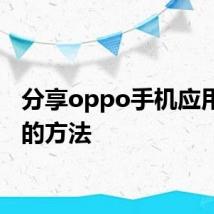 分享oppo手机应用加密的方法