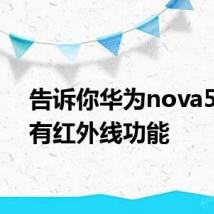 告诉你华为nova5有没有红外线功能