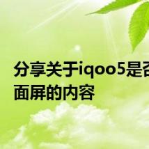 分享关于iqoo5是否是曲面屏的内容