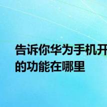 告诉你华为手机开空调的功能在哪里