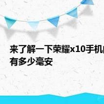 来了解一下荣耀x10手机的电池有多少毫安