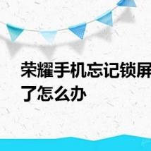 荣耀手机忘记锁屏密码了怎么办