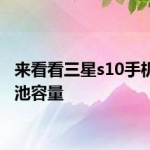 来看看三星s10手机的电池容量