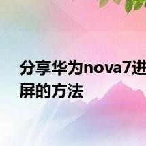 分享华为nova7进行截屏的方法