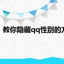 教你隐藏qq性别的方法