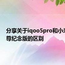 分享关于iqoo5pro和小米10至尊纪念版的区别