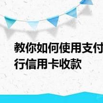 教你如何使用支付宝进行信用卡收款