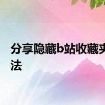 分享隐藏b站收藏夹的方法