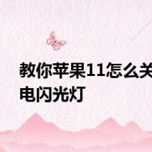 教你苹果11怎么关闭来电闪光灯