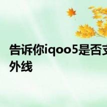 告诉你iqoo5是否支持红外线