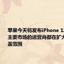 苹果今天将发布iPhone 12系列 各主要市场的运营商都在扩大其5G覆盖范围