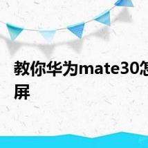 教你华为mate30怎么锁屏