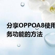 分享OPPOA8使用云服务功能的方法