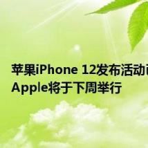 苹果iPhone 12发布活动已确认 Apple将于下周举行